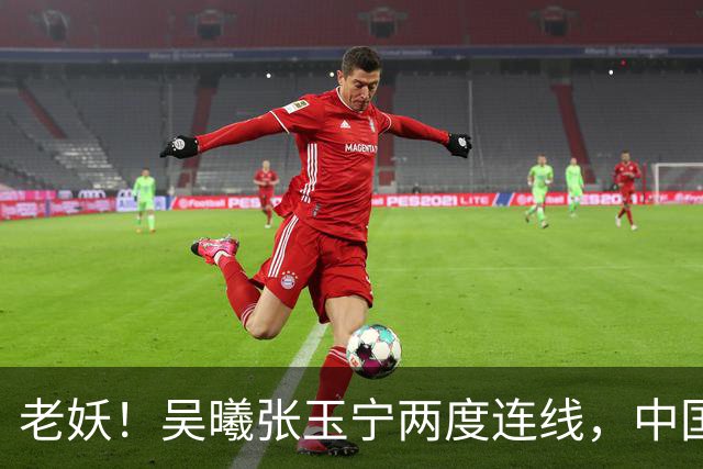 老妖！吴曦张玉宁两度连线，中国男足逆转朝鲜队取亚运开门红